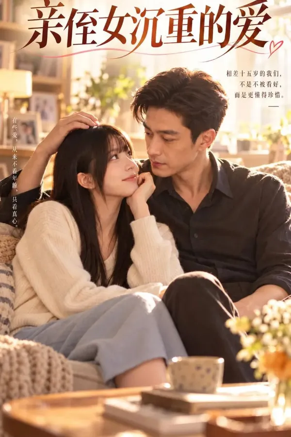 废墟中男女主紧靠彼此的悬疑短剧竖版海报